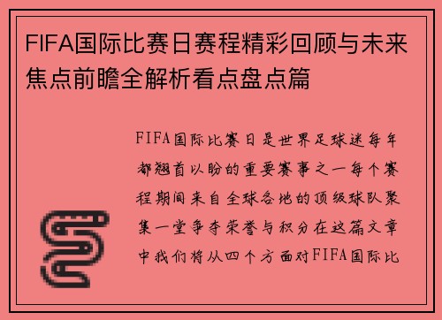 FIFA国际比赛日赛程精彩回顾与未来焦点前瞻全解析看点盘点篇 FIFA国际比赛日赛程精彩回顾与未来焦点前瞻全解析看点盘点篇