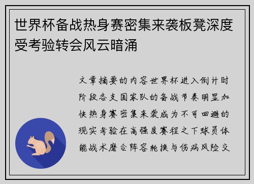 世界杯备战热身赛密集来袭板凳深度受考验转会风云暗涌 世界杯备战热身赛密集来袭板凳深度受考验转会风云暗涌
