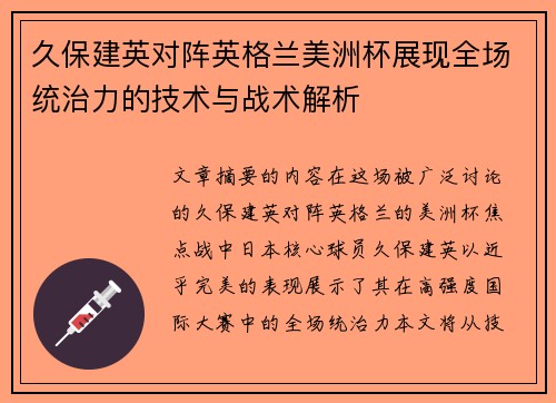 久保建英对阵英格兰美洲杯展现全场统治力的技术与战术解析 久保建英对阵英格兰美洲杯展现全场统治力的技术与战术解析