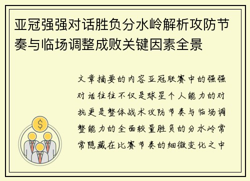亚冠强强对话胜负分水岭解析攻防节奏与临场调整成败关键因素全景 亚冠强强对话胜负分水岭解析攻防节奏与临场调整成败关键因素全景