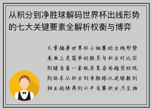 从积分到净胜球解码世界杯出线形势的七大关键要素全解析权衡与博弈