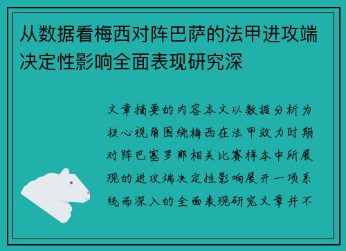 从数据看梅西对阵巴萨的法甲进攻端决定性影响全面表现研究深 从数据看梅西对阵巴萨的法甲进攻端决定性影响全面表现研究深