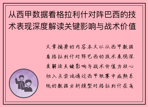 从西甲数据看格拉利什对阵巴西的技术表现深度解读关键影响与战术价值 从西甲数据看格拉利什对阵巴西的技术表现深度解读关键影响与战术价值