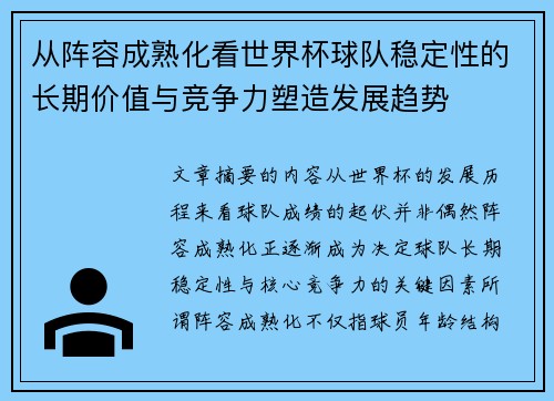 从阵容成熟化看世界杯球队稳定性的长期价值与竞争力塑造发展趋势 从阵容成熟化看世界杯球队稳定性的长期价值与竞争力塑造发展趋势