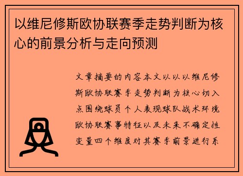 以维尼修斯欧协联赛季走势判断为核心的前景分析与走向预测 以维尼修斯欧协联赛季走势判断为核心的前景分析与走向预测