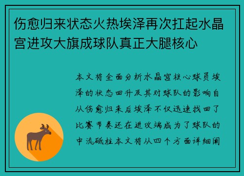 伤愈归来状态火热埃泽再次扛起水晶宫进攻大旗成球队真正大腿核心 伤愈归来状态火热埃泽再次扛起水晶宫进攻大旗成球队真正大腿核心