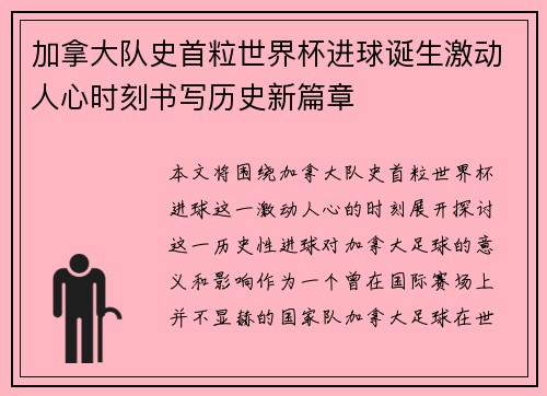 加拿大队史首粒世界杯进球诞生激动人心时刻书写历史新篇章 加拿大队史首粒世界杯进球诞生激动人心时刻书写历史新篇章