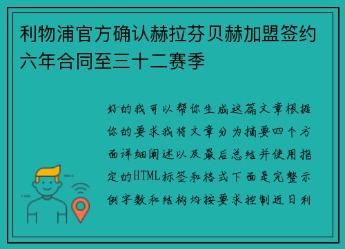 利物浦官方确认赫拉芬贝赫加盟签约六年合同至三十二赛季 利物浦官方确认赫拉芬贝赫加盟签约六年合同至三十二赛季