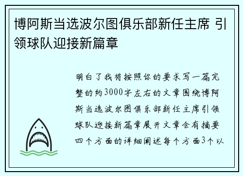 博阿斯当选波尔图俱乐部新任主席 引领球队迎接新篇章 博阿斯当选波尔图俱乐部新任主席 引领球队迎接新篇章