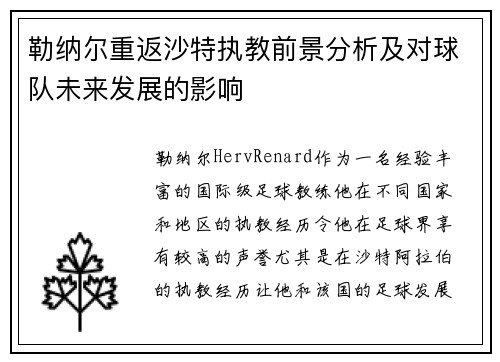 勒纳尔重返沙特执教前景分析及对球队未来发展的影响