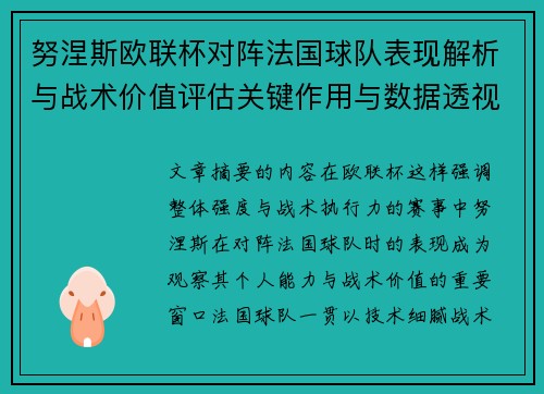 努涅斯欧联杯对阵法国球队表现解析与战术价值评估关键作用与数据透视