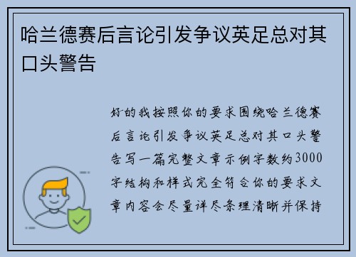 哈兰德赛后言论引发争议英足总对其口头警告 哈兰德赛后言论引发争议英足总对其口头警告