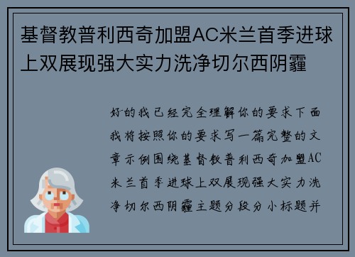 基督教普利西奇加盟AC米兰首季进球上双展现强大实力洗净切尔西阴霾