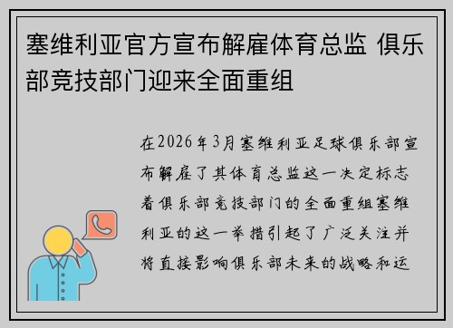 塞维利亚官方宣布解雇体育总监 俱乐部竞技部门迎来全面重组 塞维利亚官方宣布解雇体育总监 俱乐部竞技部门迎来全面重组