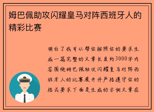 姆巴佩助攻闪耀皇马对阵西班牙人的精彩比赛
