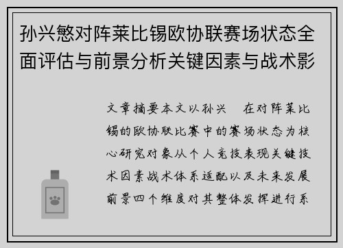 孙兴慜对阵莱比锡欧协联赛场状态全面评估与前景分析关键因素与战术影响