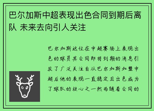 巴尔加斯中超表现出色合同到期后离队 未来去向引人关注
