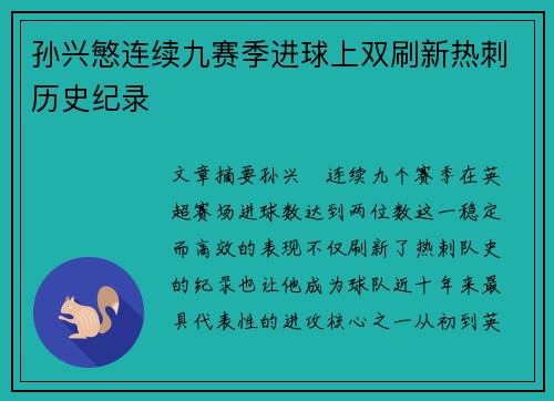 孙兴慜连续九赛季进球上双刷新热刺历史纪录