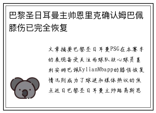 巴黎圣日耳曼主帅恩里克确认姆巴佩膝伤已完全恢复