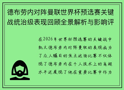 德布劳内对阵曼联世界杯预选赛关键战统治级表现回顾全景解析与影响评估 德布劳内对阵曼联世界杯预选赛关键战统治级表现回顾全景解析与影响评估
