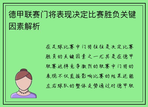 德甲联赛门将表现决定比赛胜负关键因素解析 德甲联赛门将表现决定比赛胜负关键因素解析