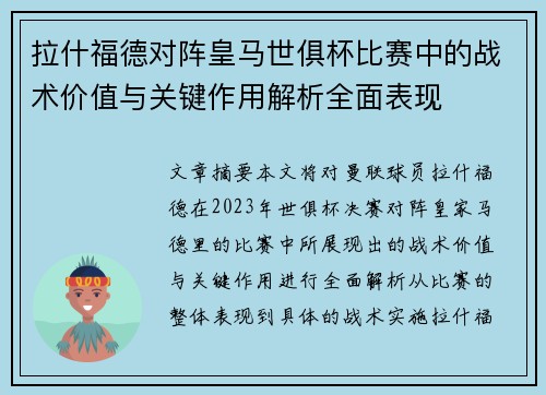 拉什福德对阵皇马世俱杯比赛中的战术价值与关键作用解析全面表现 拉什福德对阵皇马世俱杯比赛中的战术价值与关键作用解析全面表现