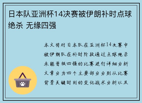 日本队亚洲杯14决赛被伊朗补时点球绝杀 无缘四强 日本队亚洲杯14决赛被伊朗补时点球绝杀 无缘四强