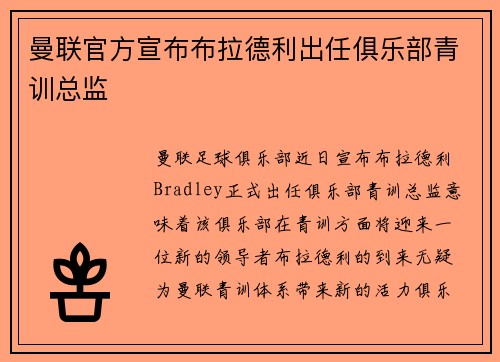 曼联官方宣布布拉德利出任俱乐部青训总监 曼联官方宣布布拉德利出任俱乐部青训总监
