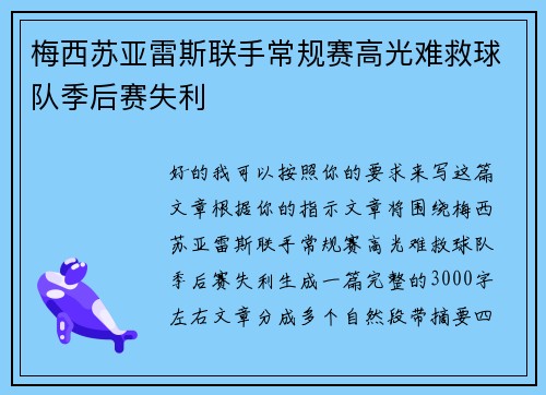 梅西苏亚雷斯联手常规赛高光难救球队季后赛失利