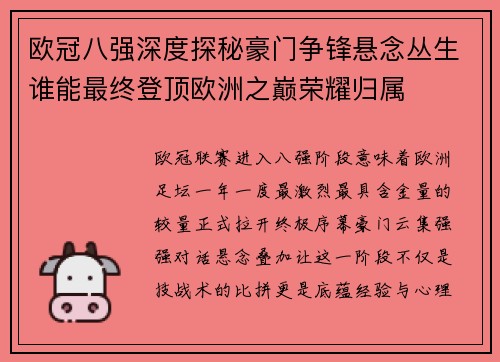 欧冠八强深度探秘豪门争锋悬念丛生谁能最终登顶欧洲之巅荣耀归属