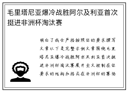 毛里塔尼亚爆冷战胜阿尔及利亚首次挺进非洲杯淘汰赛