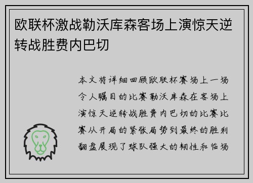 欧联杯激战勒沃库森客场上演惊天逆转战胜费内巴切 欧联杯激战勒沃库森客场上演惊天逆转战胜费内巴切