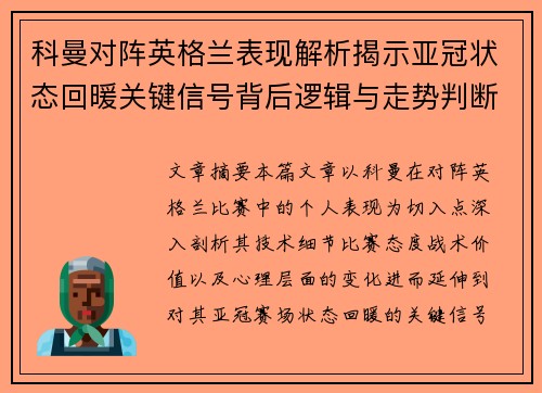 科曼对阵英格兰表现解析揭示亚冠状态回暖关键信号背后逻辑与走势判断