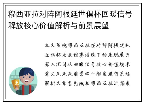 穆西亚拉对阵阿根廷世俱杯回暖信号释放核心价值解析与前景展望
