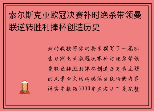 索尔斯克亚欧冠决赛补时绝杀带领曼联逆转胜利捧杯创造历史