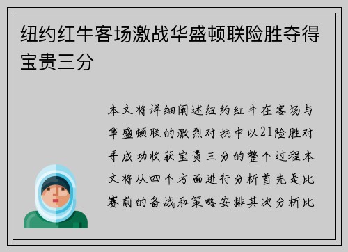 纽约红牛客场激战华盛顿联险胜夺得宝贵三分