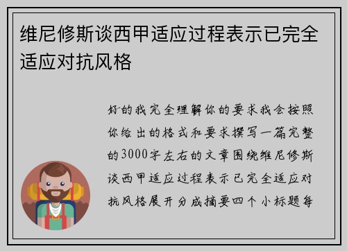 维尼修斯谈西甲适应过程表示已完全适应对抗风格