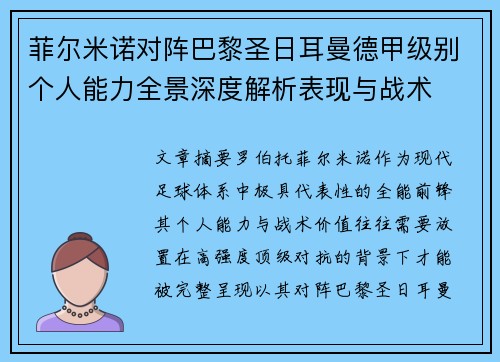 菲尔米诺对阵巴黎圣日耳曼德甲级别个人能力全景深度解析表现与战术