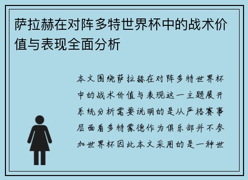 萨拉赫在对阵多特世界杯中的战术价值与表现全面分析