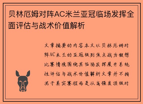 贝林厄姆对阵AC米兰亚冠临场发挥全面评估与战术价值解析 贝林厄姆对阵AC米兰亚冠临场发挥全面评估与战术价值解析