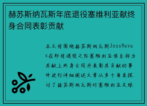 赫苏斯纳瓦斯年底退役塞维利亚献终身合同表彰贡献
