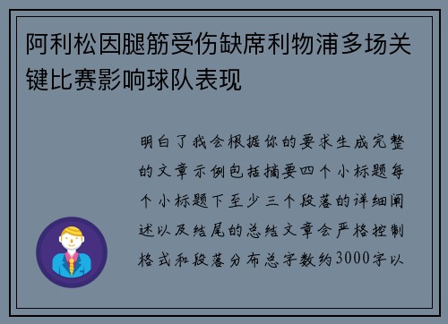 阿利松因腿筋受伤缺席利物浦多场关键比赛影响球队表现