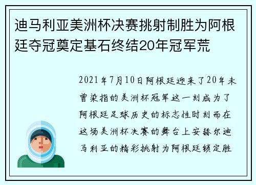 迪马利亚美洲杯决赛挑射制胜为阿根廷夺冠奠定基石终结20年冠军荒