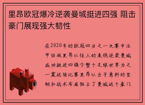 里昂欧冠爆冷逆袭曼城挺进四强 阻击豪门展现强大韧性