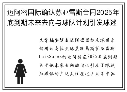 迈阿密国际确认苏亚雷斯合同2025年底到期未来去向与球队计划引发球迷热议