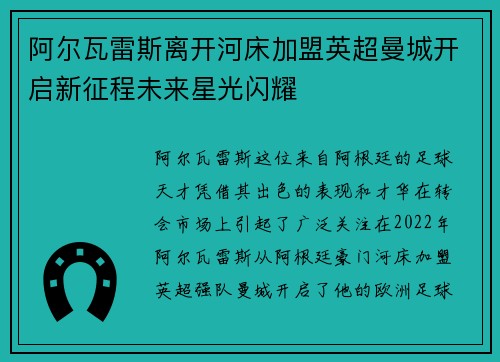 阿尔瓦雷斯离开河床加盟英超曼城开启新征程未来星光闪耀