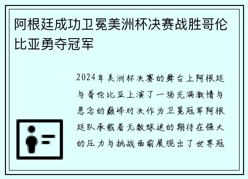 阿根廷成功卫冕美洲杯决赛战胜哥伦比亚勇夺冠军