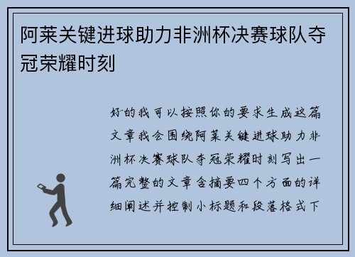 阿莱关键进球助力非洲杯决赛球队夺冠荣耀时刻