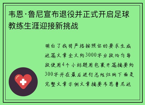 韦恩·鲁尼宣布退役并正式开启足球教练生涯迎接新挑战