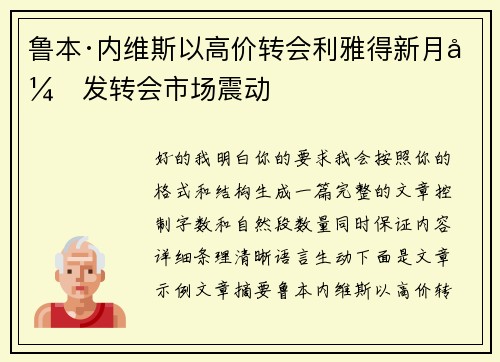 鲁本·内维斯以高价转会利雅得新月引发转会市场震动
